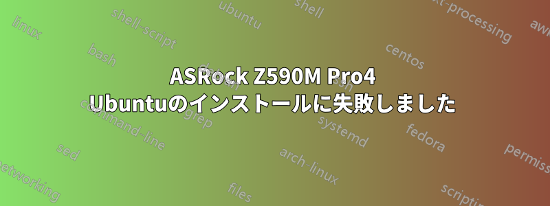 ASRock Z590M Pro4 Ubuntuのインストールに失敗しました