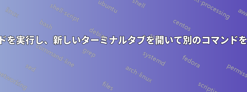 ターミナルでコマンドを実行し、新しいターミナルタブを開いて別のコマンドを実行するスクリプト