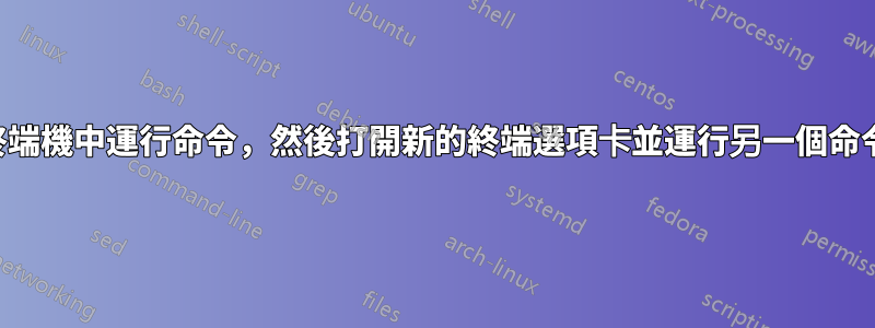 用於在終端機中運行命令，然後打開新的終端選項卡並運行另一個命令的腳本