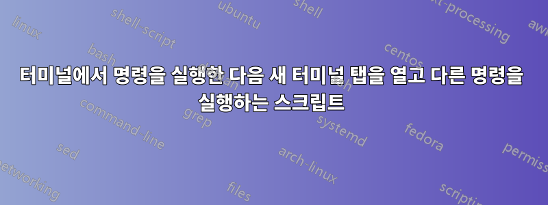 터미널에서 명령을 실행한 다음 새 터미널 탭을 열고 다른 명령을 실행하는 스크립트