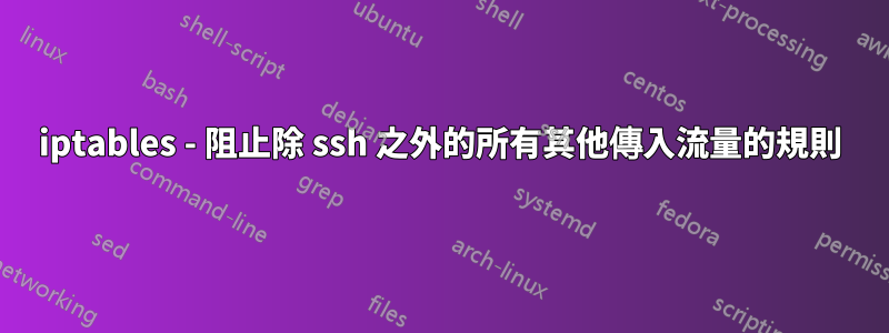 iptables - 阻止除 ssh 之外的所有其他傳入流量的規則