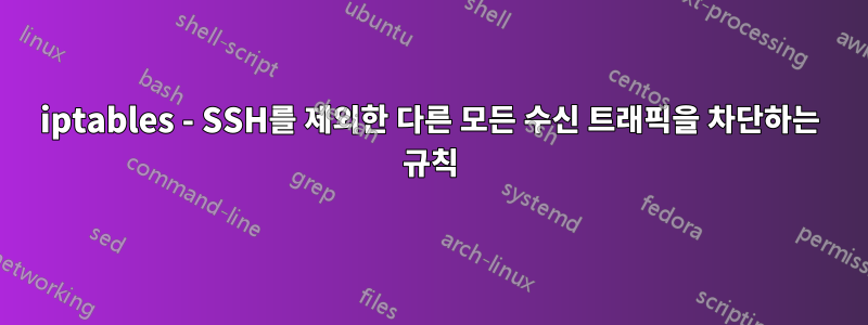 iptables - SSH를 제외한 다른 모든 수신 트래픽을 차단하는 규칙