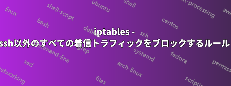 iptables - ssh以外のすべての着信トラフィックをブロックするルール