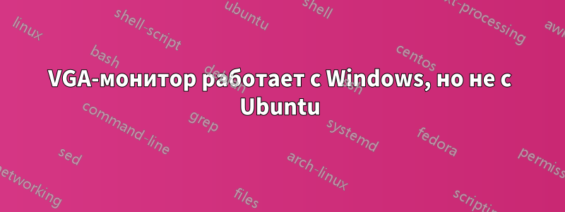 VGA-монитор работает с Windows, но не с Ubuntu