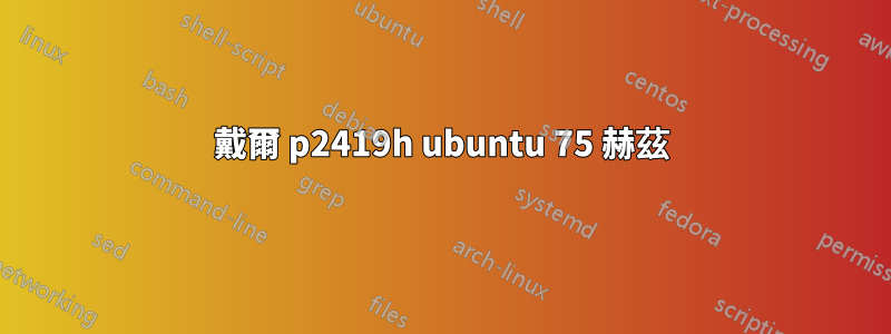戴爾 p2419h ubuntu 75 赫茲
