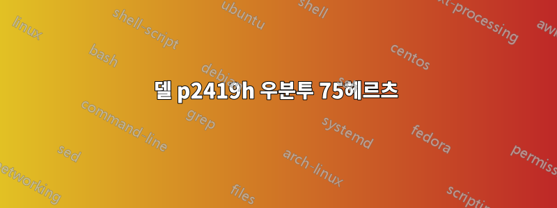 델 p2419h 우분투 75헤르츠