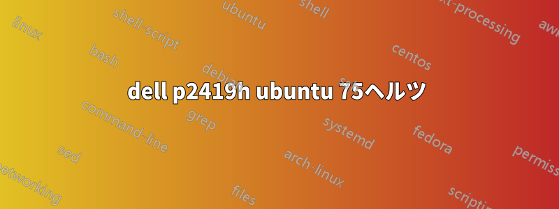 dell p2419h ubuntu 75ヘルツ