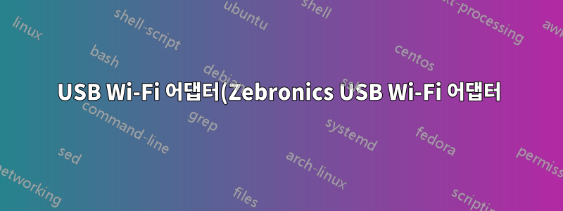 USB Wi-Fi 어댑터(Zebronics USB Wi-Fi 어댑터)가 포함된 Ubuntu Budgie 20.04 LTS에서 Wi-Fi를 사용할 때 발생하는 문제