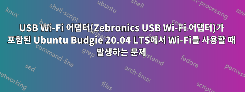 USB Wi-Fi 어댑터(Zebronics USB Wi-Fi 어댑터)가 포함된 Ubuntu Budgie 20.04 LTS에서 Wi-Fi를 사용할 때 발생하는 문제