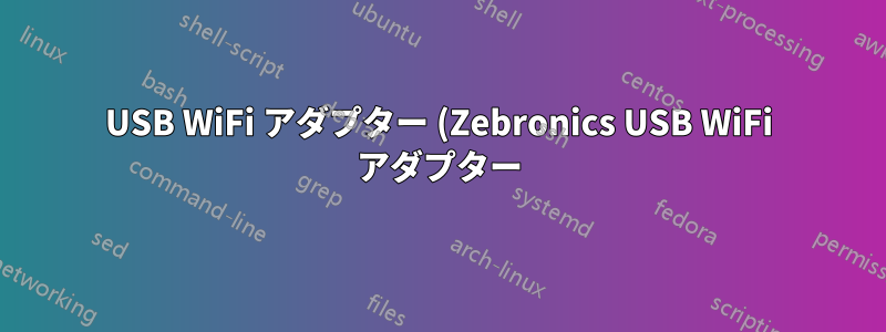 USB WiFi アダプター (Zebronics USB WiFi アダプター) を使用した Ubuntu Budgie 20.04 LTS での WiFi 使用に関する問題