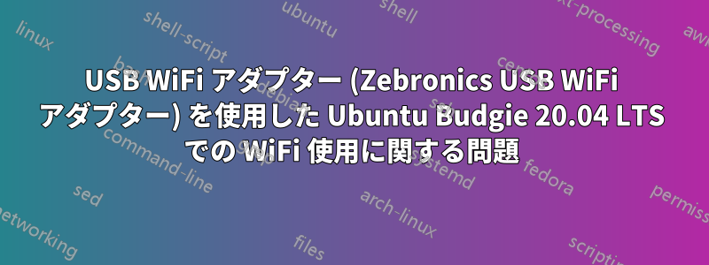 USB WiFi アダプター (Zebronics USB WiFi アダプター) を使用した Ubuntu Budgie 20.04 LTS での WiFi 使用に関する問題