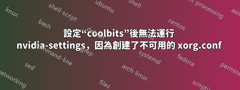 設定“coolbits”後無法運行 nvidia-settings，因為創建了不可用的 xorg.conf