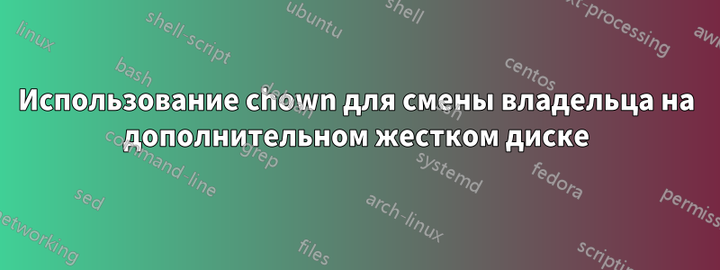 Использование chown для смены владельца на дополнительном жестком диске