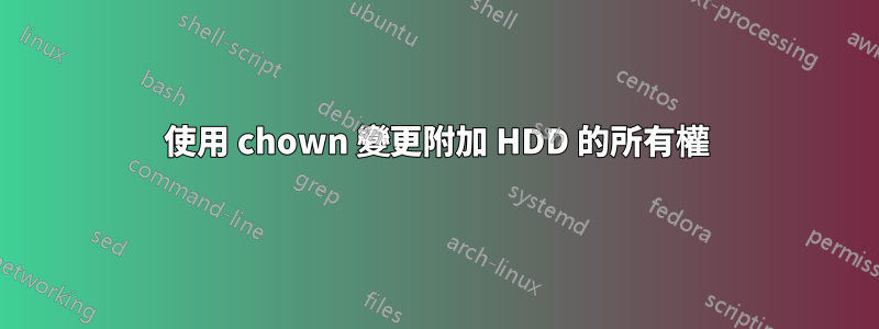 使用 chown 變更附加 HDD 的所有權