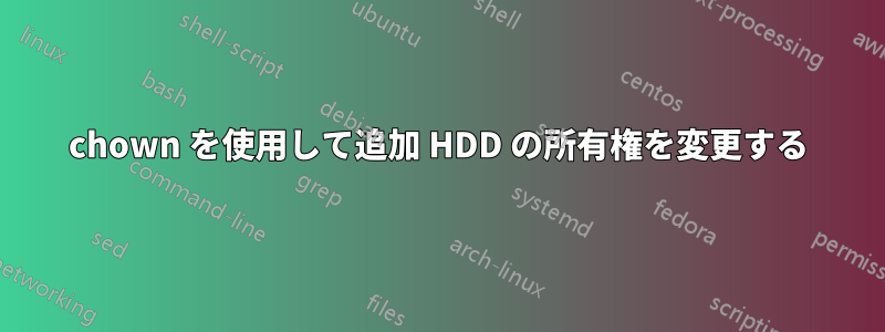 chown を使用して追加 HDD の所有権を変更する