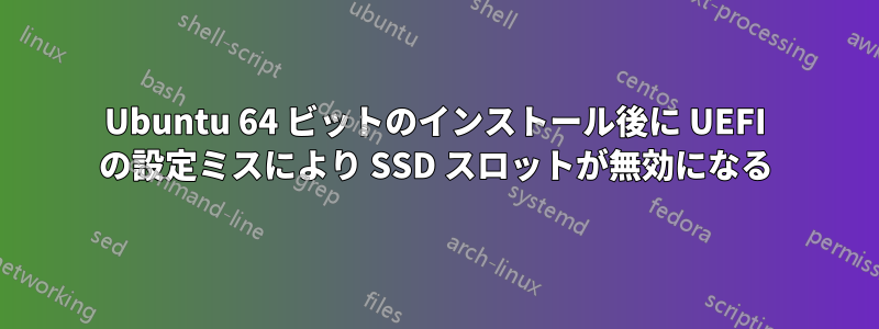 Ubuntu 64 ビットのインストール後に UEFI の設定ミスにより SSD スロットが無効になる
