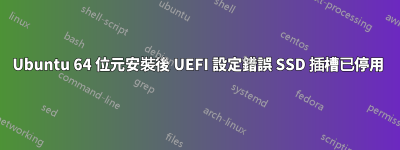 Ubuntu 64 位元安裝後 UEFI 設定錯誤 SSD 插槽已停用