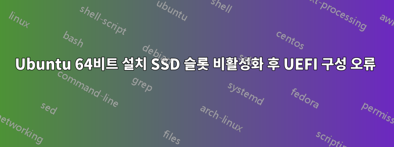 Ubuntu 64비트 설치 SSD 슬롯 비활성화 후 UEFI 구성 오류