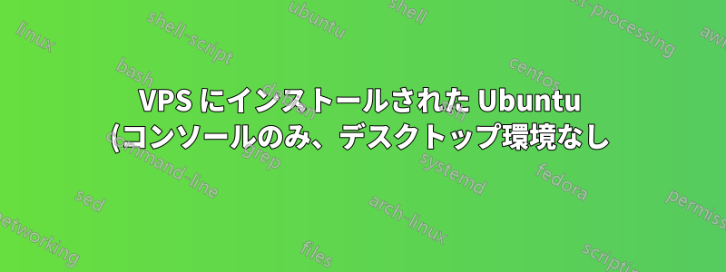 VPS にインストールされた Ubuntu (コンソールのみ、デスクトップ環境なし) で CapsLock を Esc キーに再マップするにはどうすればよいですか?