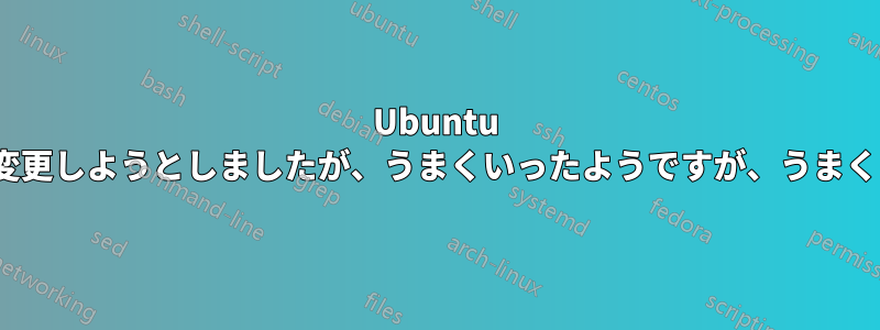 Ubuntu 20.04で解像度を変更しようとしましたが、うまくいったようですが、うまくいきませんでした