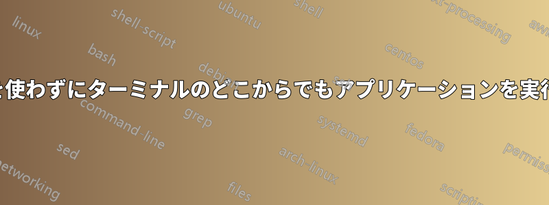 フルパスを使わずにターミナルのどこからでもアプリケーションを実行する方法