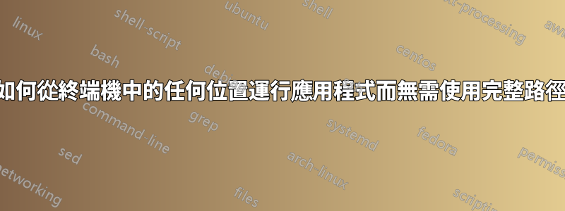 如何從終端機中的任何位置運行應用程式而無需使用完整路徑