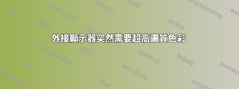 外接顯示器突然需要超高畫質色彩