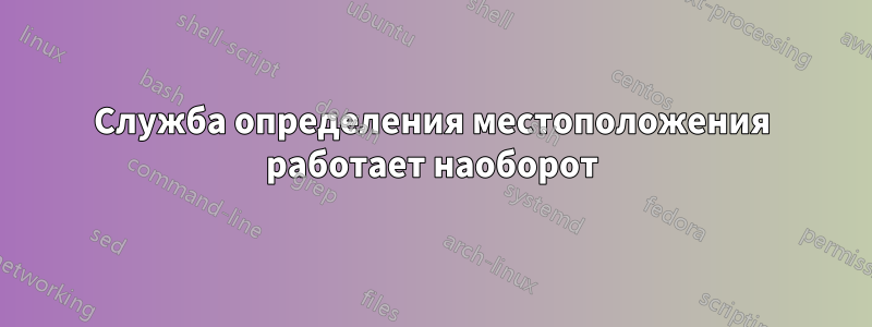 Служба определения местоположения работает наоборот