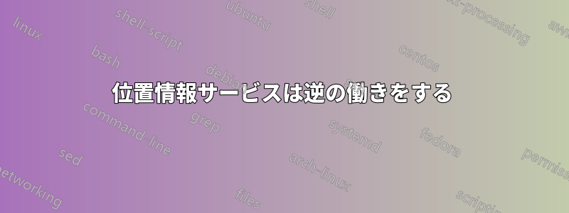 位置情報サービスは逆の働きをする