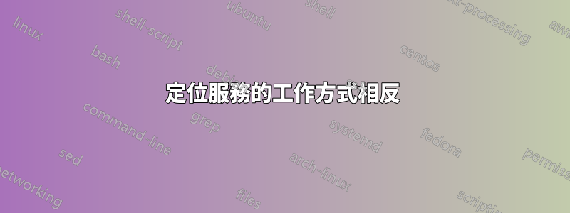 定位服務的工作方式相反