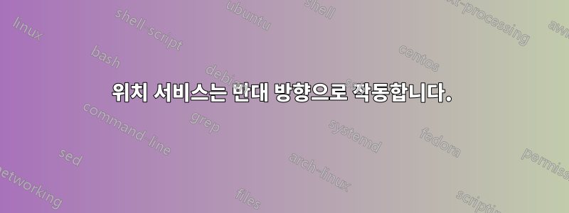 위치 서비스는 반대 방향으로 작동합니다.