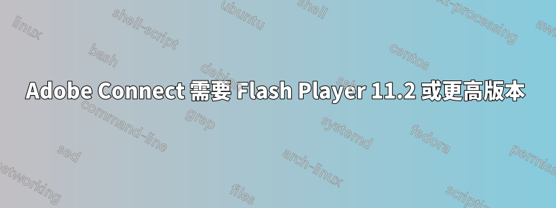 Adobe Connect 需要 Flash Player 11.2 或更高版本