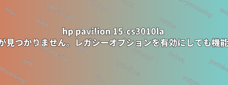 hp pavilion 15-cs3010la ブートデバイスが見つかりません。レガシーオプションを有効にしても機能しませんでした
