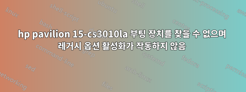 hp pavilion 15-cs3010la 부팅 장치를 찾을 수 없으며 레거시 옵션 활성화가 작동하지 않음