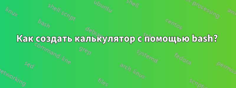 Как создать калькулятор с помощью bash?