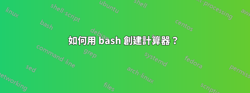 如何用 bash 創建計算器？