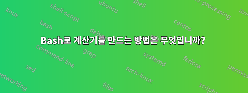 Bash로 계산기를 만드는 방법은 무엇입니까?