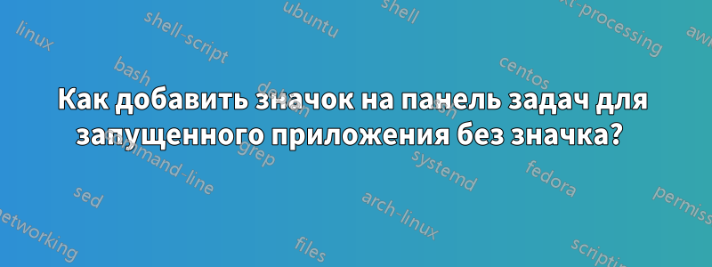 Как добавить значок на панель задач для запущенного приложения без значка? 