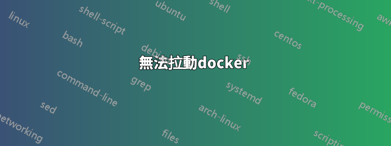 無法拉動docker