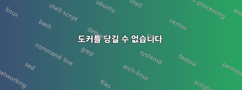 도커를 당길 수 없습니다