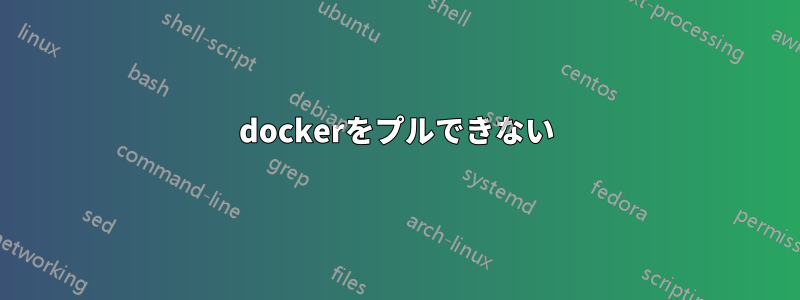 dockerをプルできない