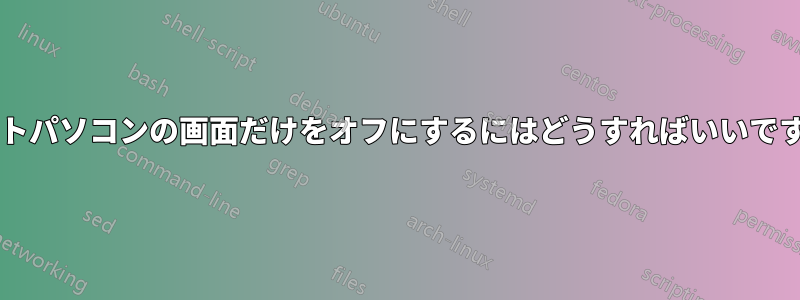 ノートパソコンの画面だけをオフにするにはどうすればいいですか?