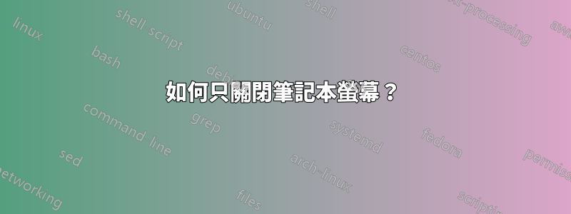 如何只關閉筆記本螢幕？
