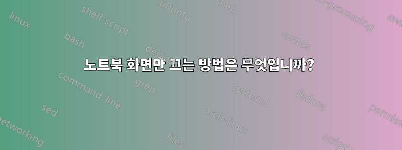 노트북 화면만 끄는 방법은 무엇입니까?
