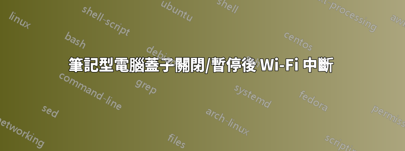 筆記型電腦蓋子關閉/暫停後 Wi-Fi 中斷