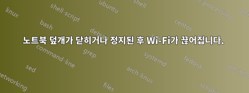 노트북 덮개가 닫히거나 정지된 후 Wi-Fi가 끊어집니다.