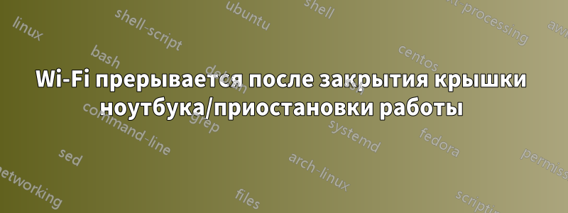 Wi-Fi прерывается после закрытия крышки ноутбука/приостановки работы