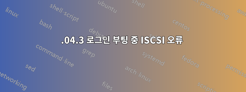 20.04.3 로그인 부팅 중 ISCSI 오류