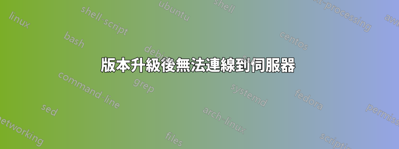 版本升級後無法連線到伺服器