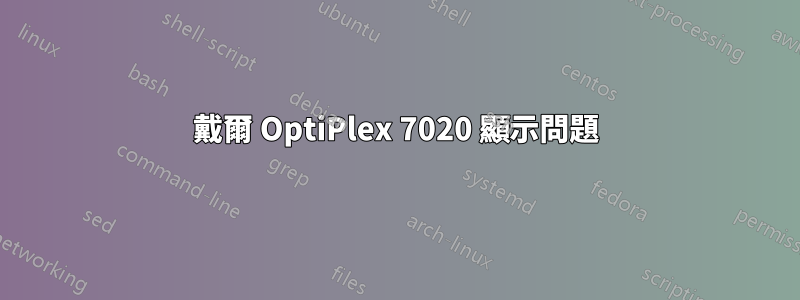 戴爾 OptiPlex 7020 顯示問題